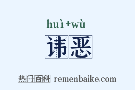 讳恶是什么意思的图片